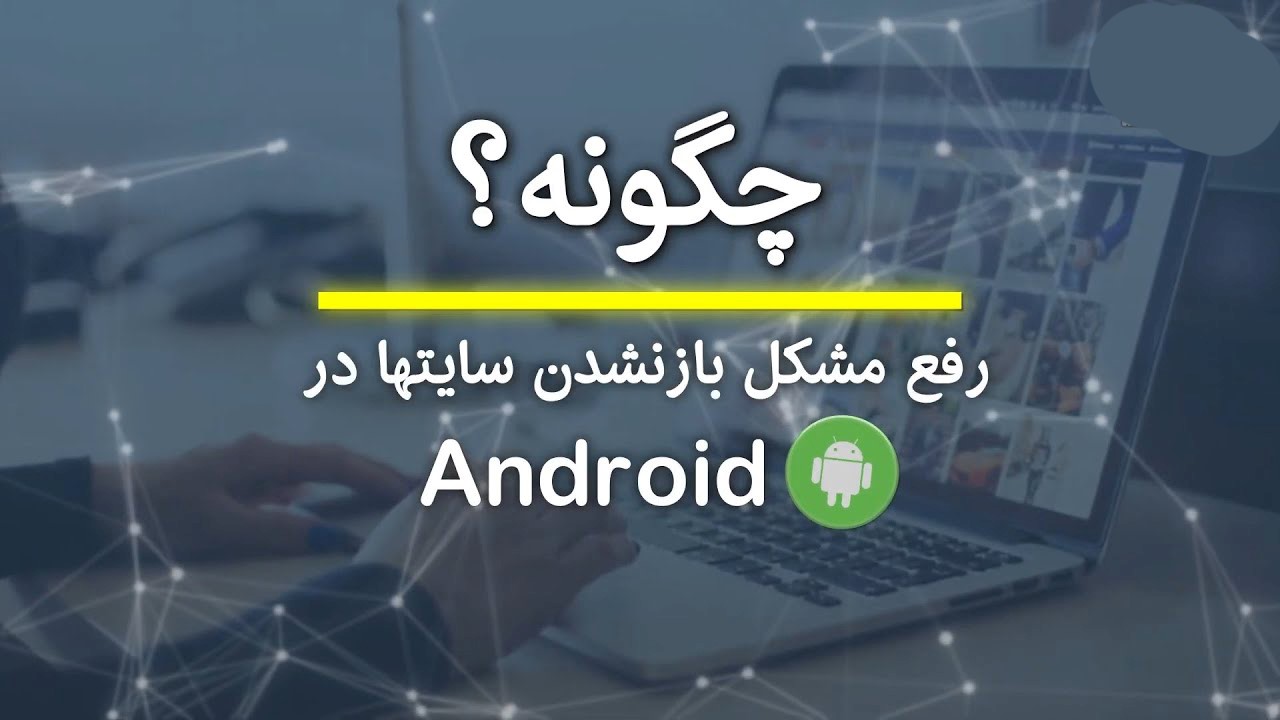 مشکل باز نشدن سایت های ایرانی در کروم