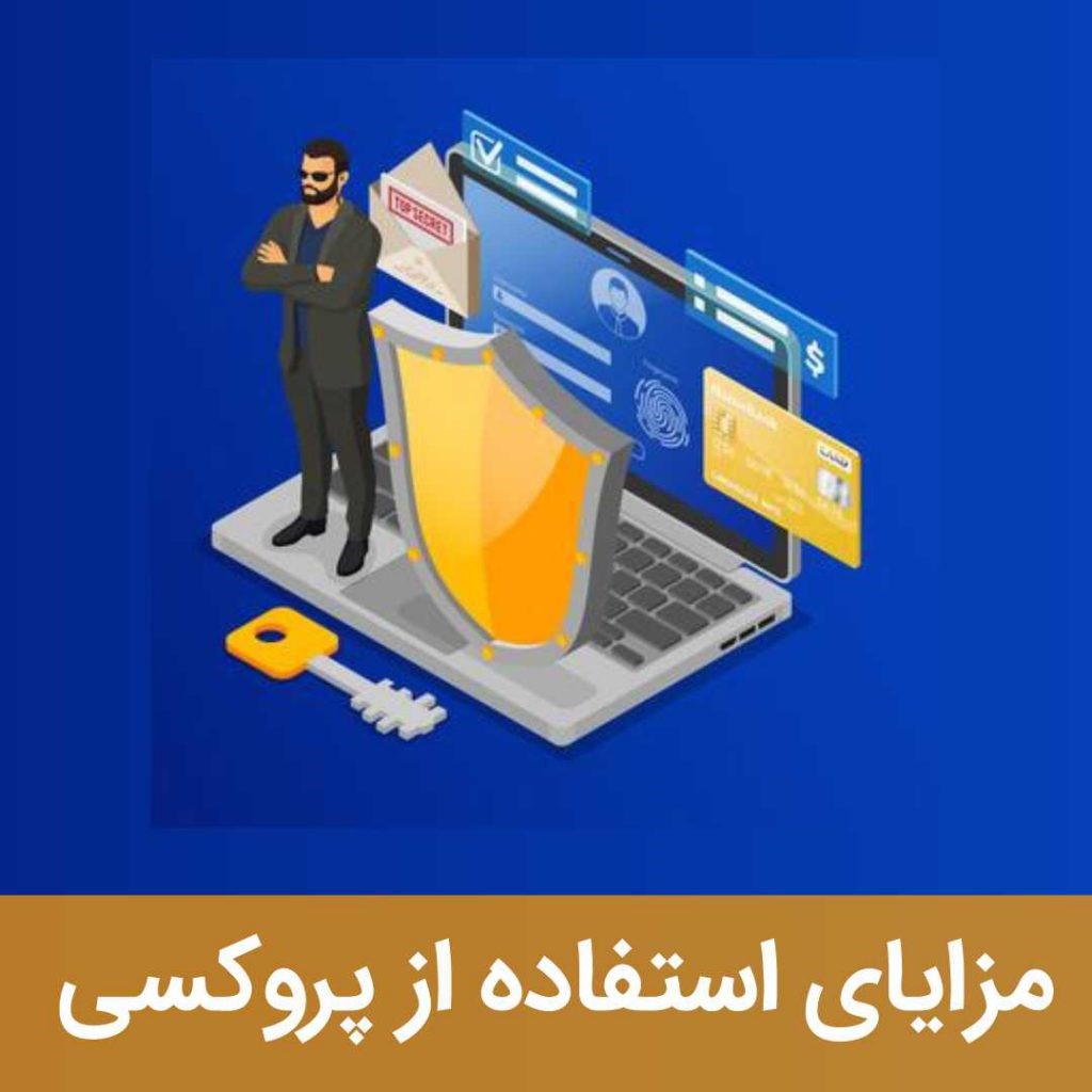 مزایای استفاده از پروکسی کدامند؟